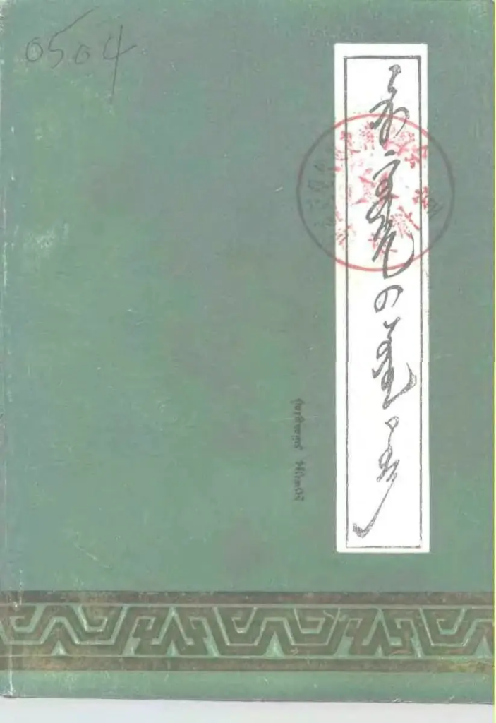 《 ᠠᠷᠤ ᠬᠣᠷᠴᠢᠨ᠎ᠤ ᠰᠣᠶᠣᠯ ᠲᠡᠦᠬᠡ 》（3）