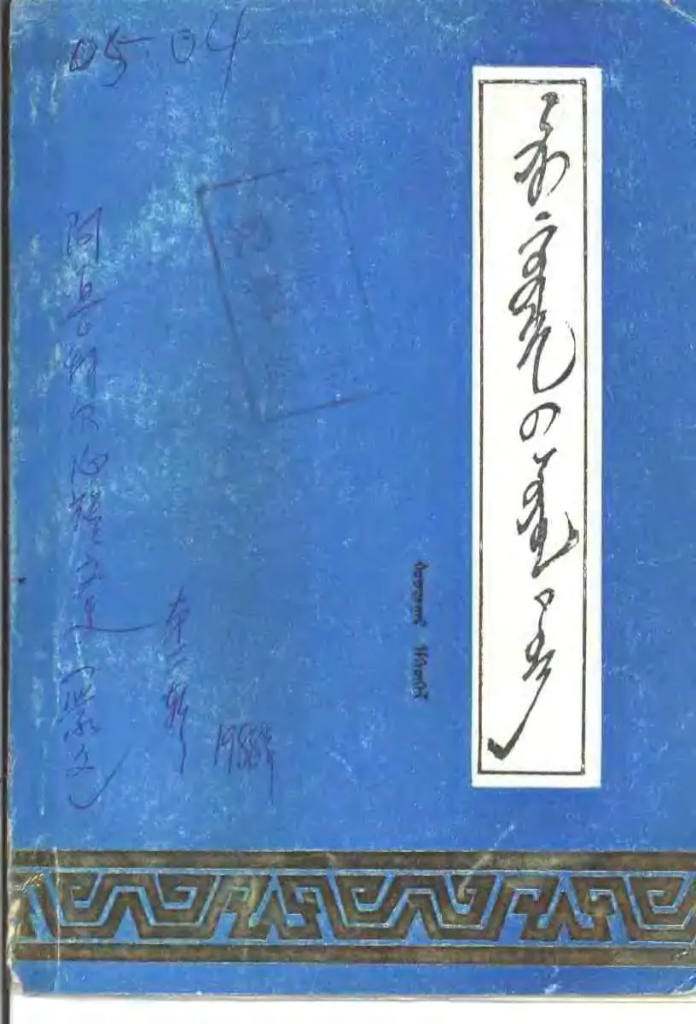 《 ᠠᠷᠤ ᠬᠣᠷᠴᠢᠨ᠎ᠤ ᠰᠣᠶᠣᠯ ᠲᠡᠦᠬᠡ 》（2）