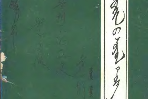 《 ᠠᠷᠤ ᠬᠤᠷᠴᠢᠨ᠎ᠤ ᠰᠤᠶᠤᠯ ᠲᠡᠦᠬᠡ 》（1）