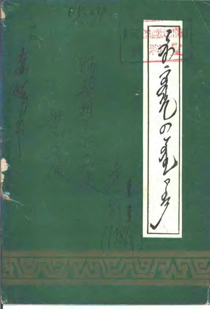 《 ᠠᠷᠤ ᠬᠤᠷᠴᠢᠨ᠎ᠤ ᠰᠤᠶᠤᠯ ᠲᠡᠦᠬᠡ 》（1）