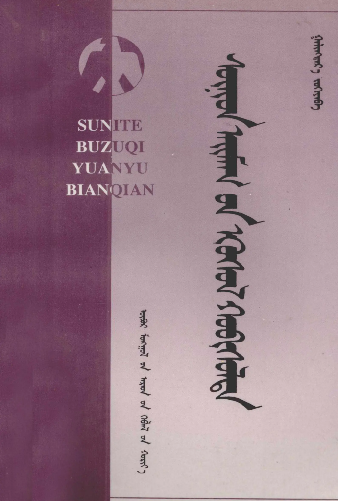 《 ᠰᠦᠨᠢᠳ ᠠᠢᠮᠠᠭ᠎ᠤᠨ ᠡᠭᠦᠰᠦᠯ ᠬᠤᠪᠢᠰᠤᠯᠲᠠ 》