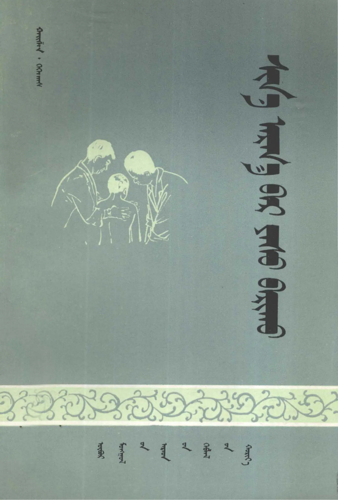 《 ᠰᠢᠨ᠎ᠡ ᠠᠷᠭ᠎ᠠ᠎ᠪᠠᠷ ᠶᠠᠰᠤ ᠪᠠᠷᠢᠬᠤ 》