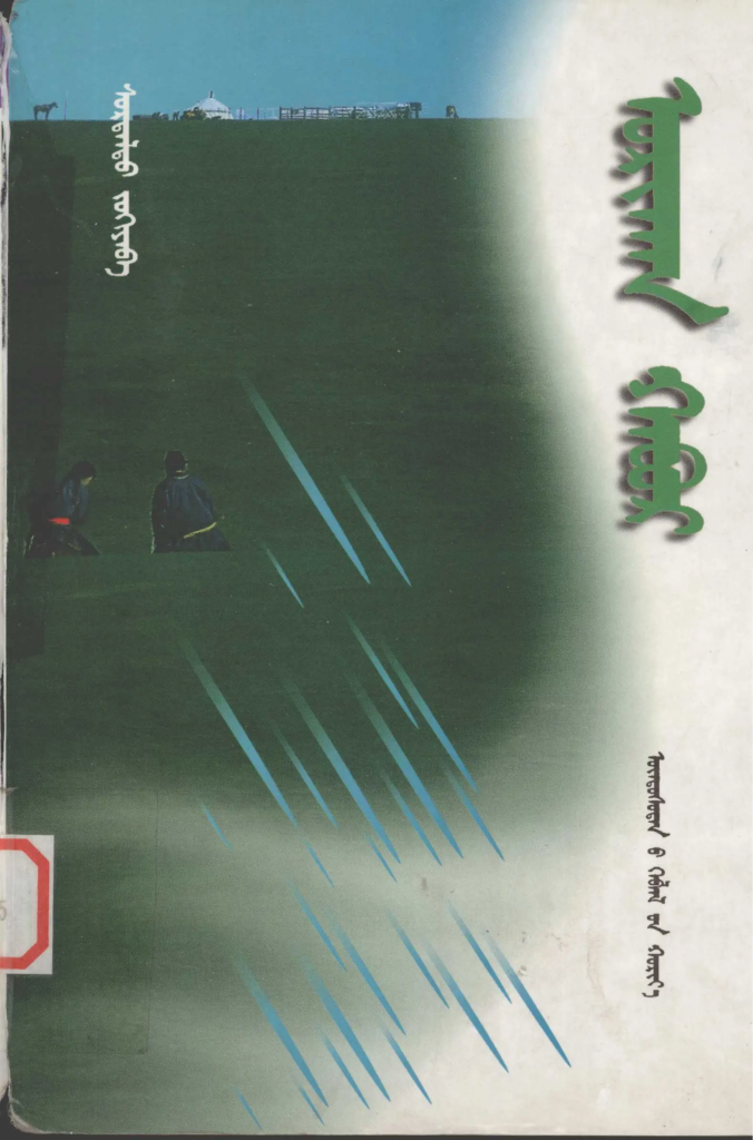 《 ᠤᠷᠢᠬᠠᠨ ᠬᠠᠪᠤᠷ 》