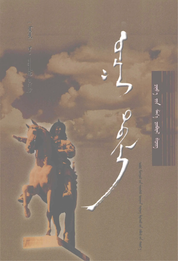 《 ᠣᠨᠴᠠᠭᠠᠢ ᠲᠠᠪᠢᠯᠠᠩ 》