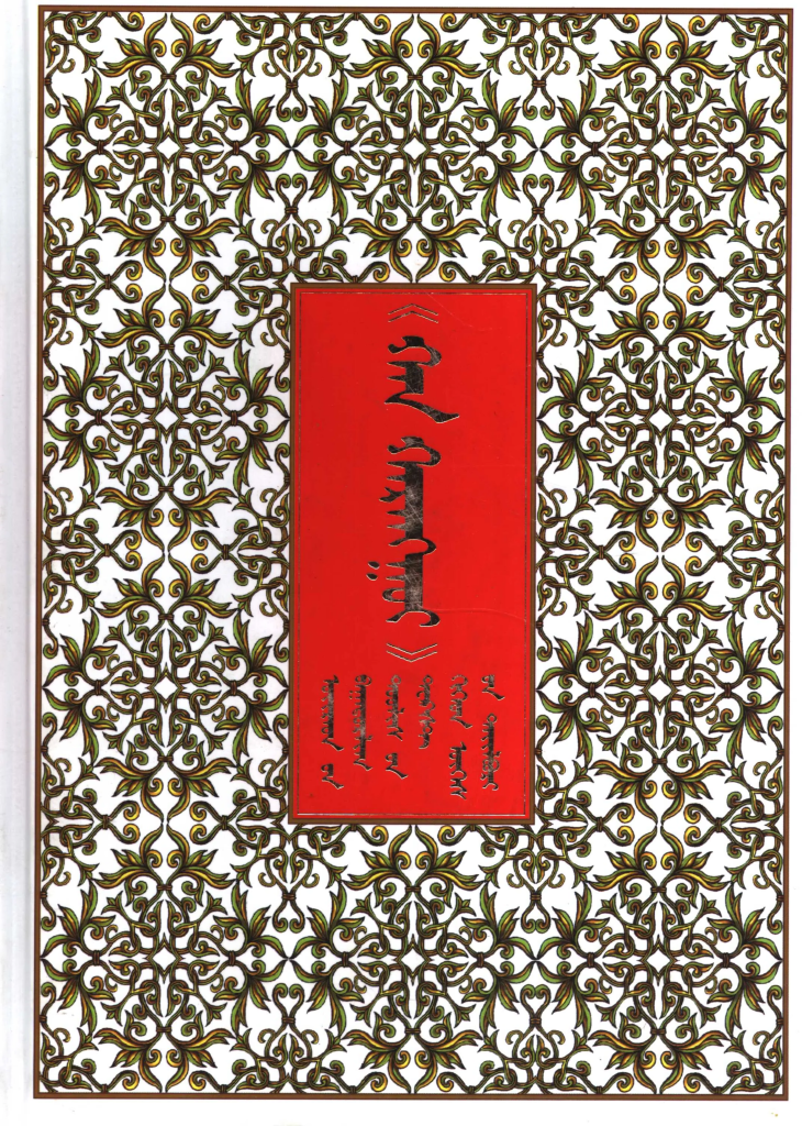 《 ᠬᠠᠨ ᠬᠠᠷᠠᠩᠭᠤᠢ 》