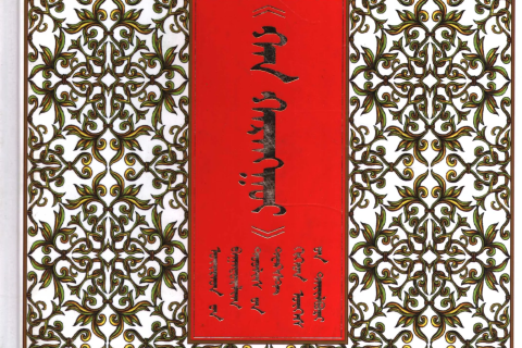 《 ᠬᠠᠨ ᠬᠠᠷᠠᠩᠭᠤᠢ 》