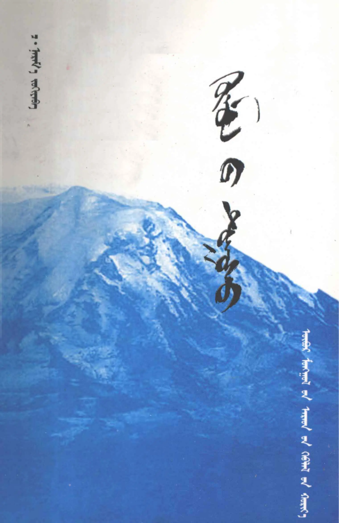 《 ᠬᠥᠮᠥᠨ᠎ᠦ ᠲᠣᠭᠤᠰᠤ 》