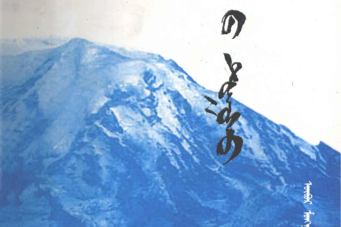 《 ᠬᠥᠮᠥᠨ᠎ᠦ ᠲᠣᠭᠤᠰᠤ 》