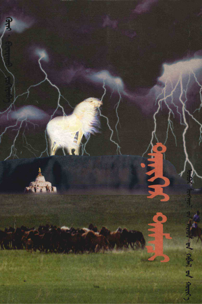《 ᠲᠡᠨᠢᠭᠡᠷ ᠲᠡᠮᠡᠴᠢ 》