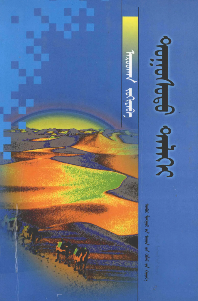 《 ᠲᠣᠭᠤᠰᠤᠲᠤ ᠳᠡᠯᠡᠬᠡᠢ 》