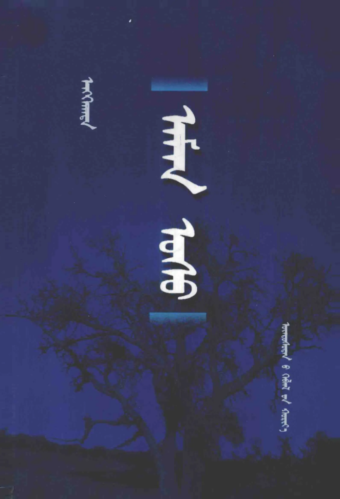 《 ᠠᠮᠠᠨ ᠤᠰᠤ 》