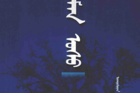 《 ᠠᠮᠠᠨ ᠤᠰᠤ 》