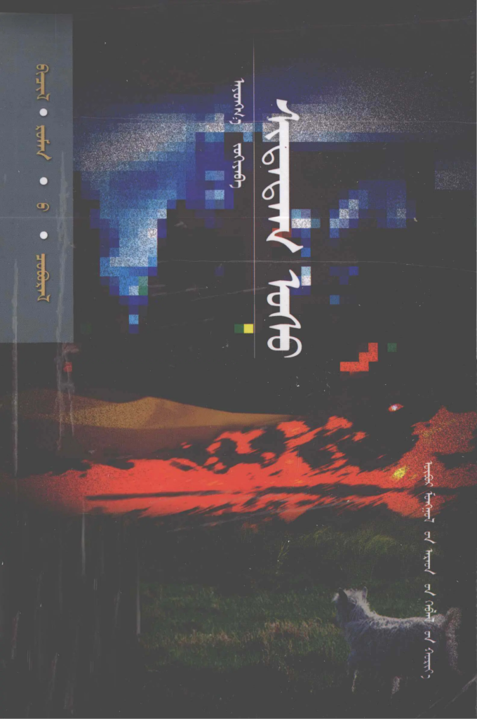 《 ᠰᠢᠲᠠᠳᠠᠭ ᠤᠰᠤ》