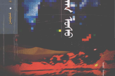 《 ᠰᠢᠲᠠᠳᠠᠭ ᠤᠰᠤ》