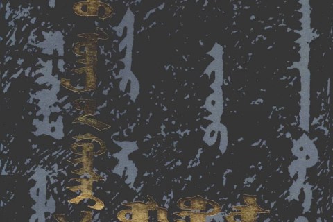 《 ᠢᠨᠠᠲᠤᠬᠢ ᠣᠩ᠎ᠤᠨ ᠬᠥᠰᠢᠶ᠎ᠡ 》᠎ᠶᠢᠨ ᠮᠣᠩᠭᠣᠯ ᠪᠢᠴᠢᠭ᠌᠎ᠦᠨ ᠰᠣᠳᠤᠯᠤᠯ