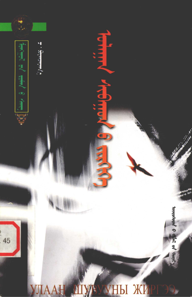 《 ᠤᠯᠠᠭᠠᠨ ᠰᠢᠪᠠᠭᠤᠨ᠎ᠤ ᠵᠢᠷᠭᠢᠭᠡ 》