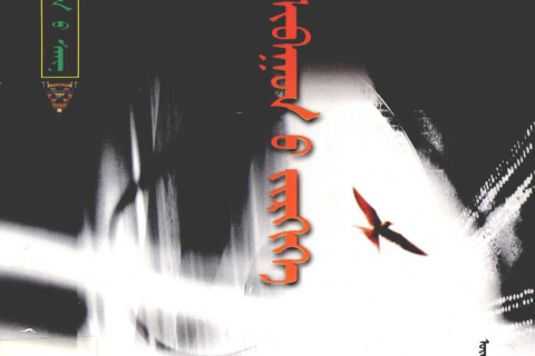 《 ᠤᠯᠠᠭᠠᠨ ᠰᠢᠪᠠᠭᠤᠨ᠎ᠤ ᠵᠢᠷᠭᠢᠭᠡ 》