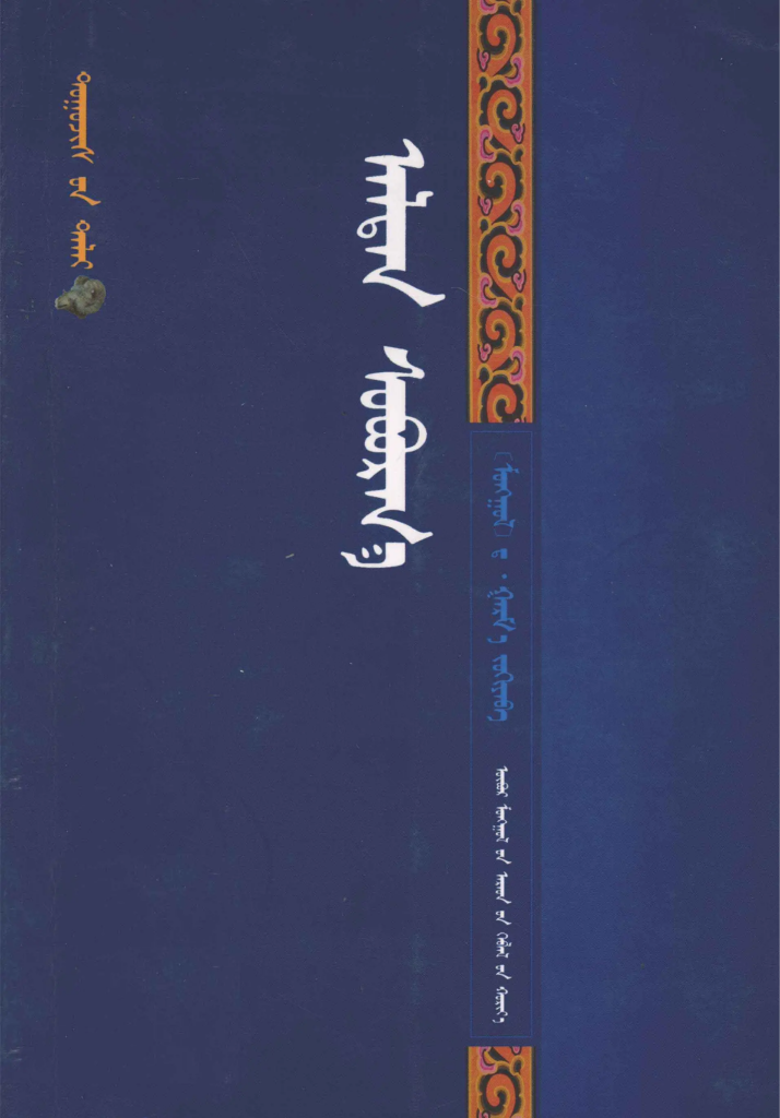 《 ᠠᠯᠲᠠᠨ ᠰᠣᠪᠤᠷᠭ᠎ᠠ 》