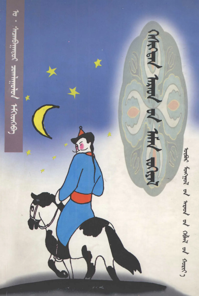 《 ᠬᠡᠰᠢᠭᠲᠡᠨ ᠠᠷᠠᠳ᠎ᠤᠨ ᠠᠮᠠᠨ ᠦᠯᠢᠭᠡᠷ 》