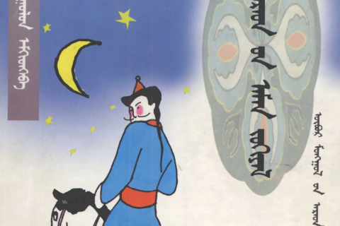 《 ᠬᠡᠰᠢᠭᠲᠡᠨ ᠠᠷᠠᠳ᠎ᠤᠨ ᠠᠮᠠᠨ ᠦᠯᠢᠭᠡᠷ 》