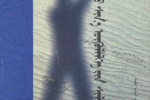 《力格登新短篇小说选》