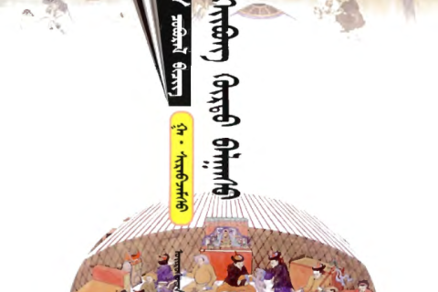 ᠱᠠᠩᠳᠦ ᠭᠡᠢᠪᠦᠩ ᠬᠦᠷᠳᠦ ᠪᠠᠯᠭᠠᠰᠤ